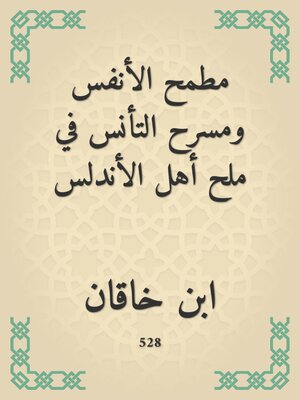 cover image of مطمح الأنفس ومسرح التأنس في ملح أهل الأندلس